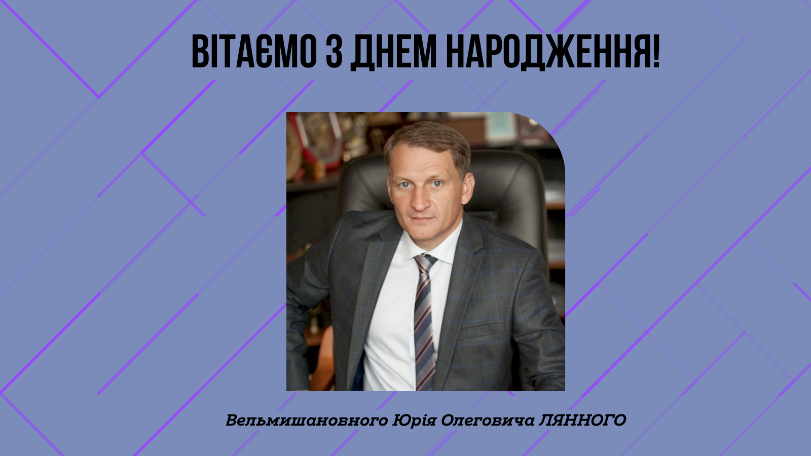 ВІТАЄМО З ЮВІЛЕЄМ ЮРІЯ ОЛЕГОВИЧА ЛЯННОГО!